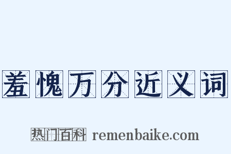 羞愧万分近义词是什么意思的图片